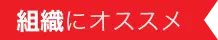 組織にオススメ